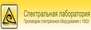 ЗАО «Спектральная лаборатория»
