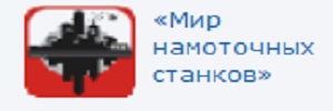 ООО «Мир Намоточных Станков»