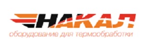 ЗАО «Накал - Промышленные печи»