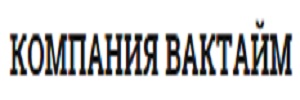 ООО «ВАКТАЙМ»
